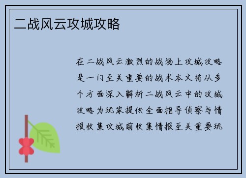 二战风云攻城攻略