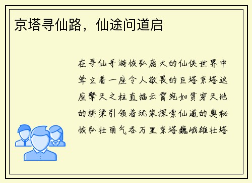 京塔寻仙路，仙途问道启