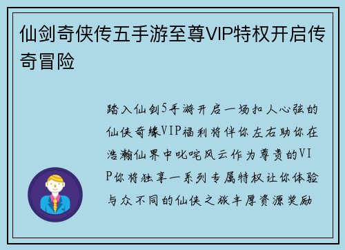 仙剑奇侠传五手游至尊VIP特权开启传奇冒险