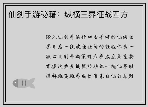 仙剑手游秘籍：纵横三界征战四方