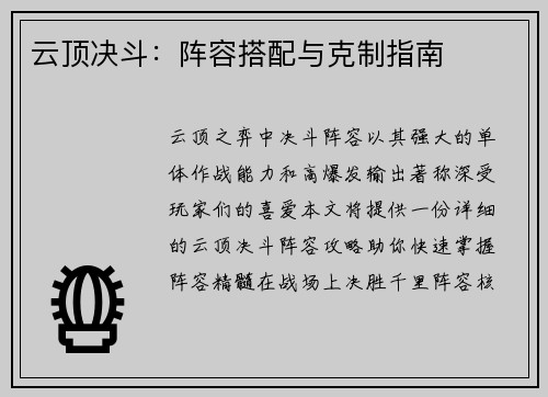 云顶决斗：阵容搭配与克制指南