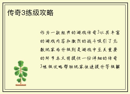 传奇3练级攻略