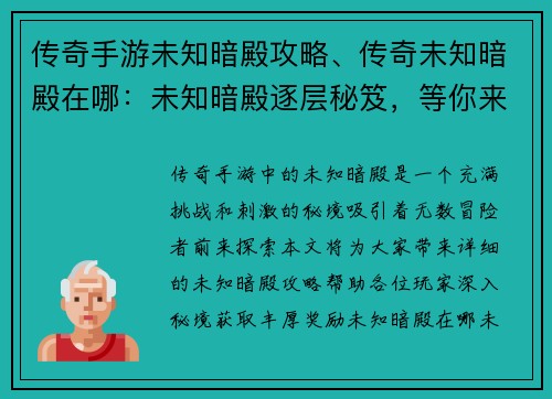 传奇手游未知暗殿攻略、传奇未知暗殿在哪：未知暗殿逐层秘笈，等你来战