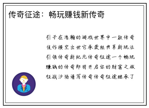 传奇征途：畅玩赚钱新传奇