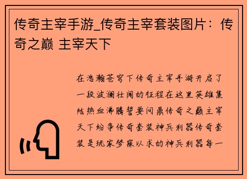 传奇主宰手游_传奇主宰套装图片：传奇之巅 主宰天下