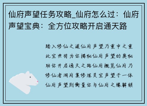 仙府声望任务攻略_仙府怎么过：仙府声望宝典：全方位攻略开启通天路