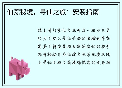 仙踪秘境，寻仙之旅：安装指南