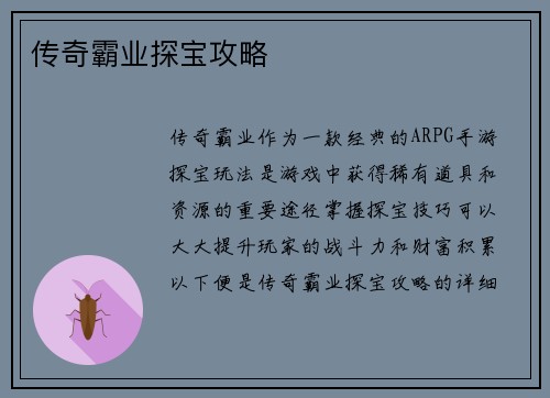 传奇霸业探宝攻略