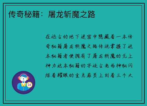 传奇秘籍：屠龙斩魔之路