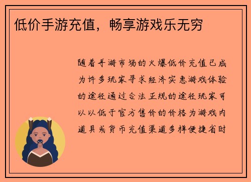 低价手游充值，畅享游戏乐无穷