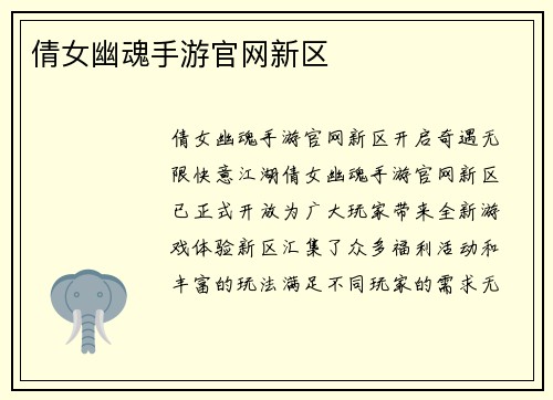倩女幽魂手游官网新区