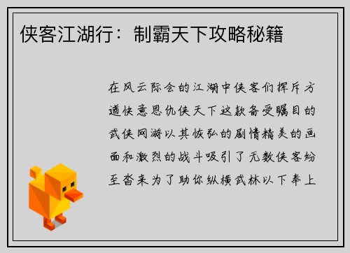 侠客江湖行：制霸天下攻略秘籍