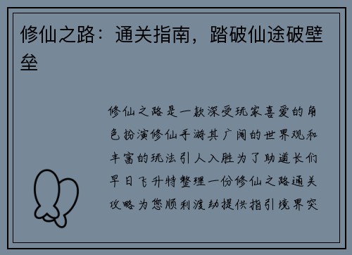 修仙之路：通关指南，踏破仙途破壁垒