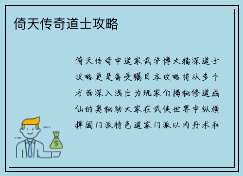 倚天传奇道士攻略