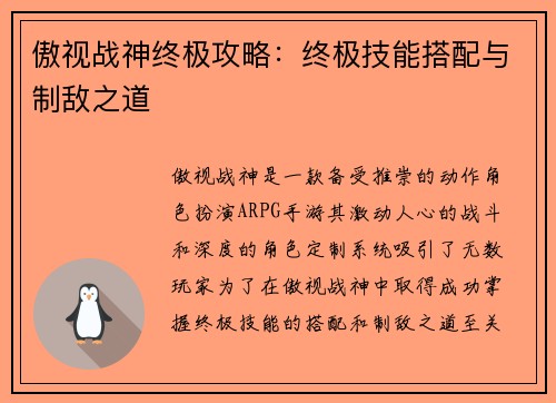 傲视战神终极攻略：终极技能搭配与制敌之道