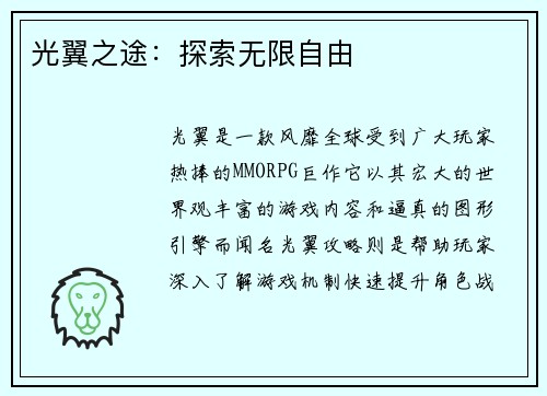 光翼之途：探索无限自由