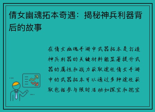 倩女幽魂拓本奇遇：揭秘神兵利器背后的故事