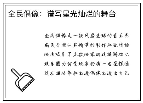 全民偶像：谱写星光灿烂的舞台