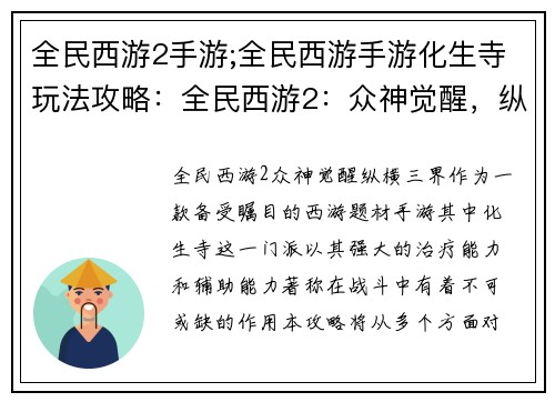 全民西游2手游;全民西游手游化生寺玩法攻略：全民西游2：众神觉醒，纵横三界