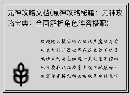 元神攻略文档(原神攻略秘籍：元神攻略宝典：全面解析角色阵容搭配)