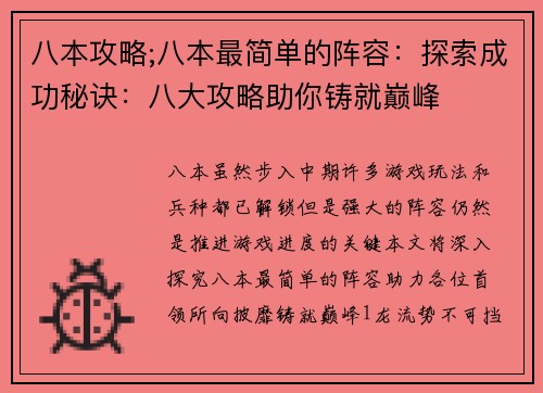 八本攻略;八本最简单的阵容：探索成功秘诀：八大攻略助你铸就巅峰
