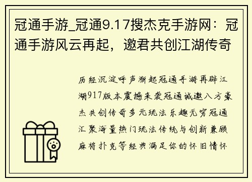 冠通手游_冠通9.17搜杰克手游网：冠通手游风云再起，邀君共创江湖传奇