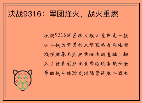 决战9316：军团烽火，战火重燃