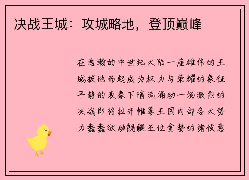 决战王城：攻城略地，登顶巅峰