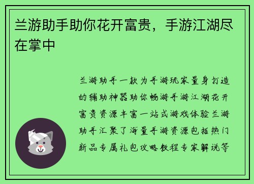 兰游助手助你花开富贵，手游江湖尽在掌中