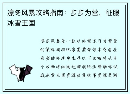 凛冬风暴攻略指南：步步为营，征服冰雪王国