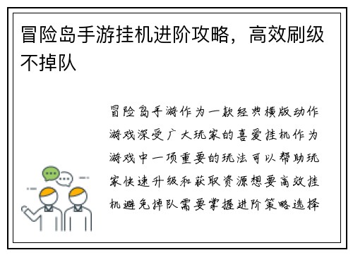冒险岛手游挂机进阶攻略，高效刷级不掉队