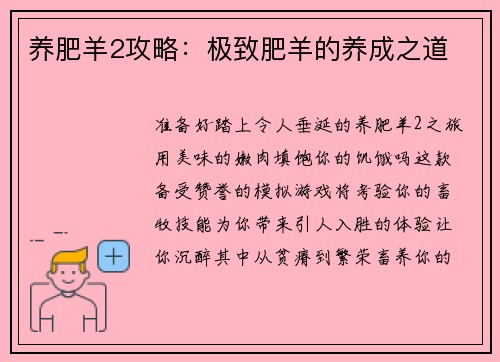 养肥羊2攻略：极致肥羊的养成之道