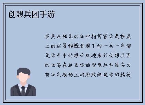 创想兵团手游