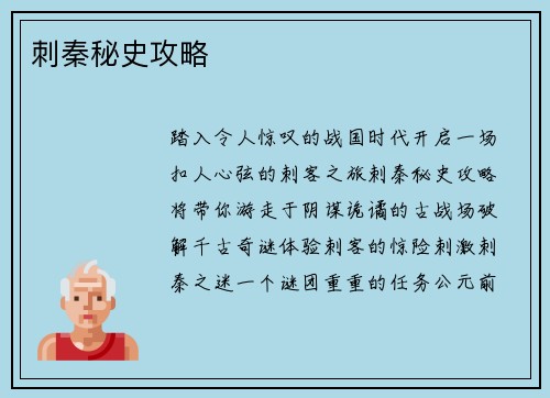 刺秦秘史攻略