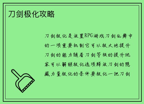 刀剑极化攻略