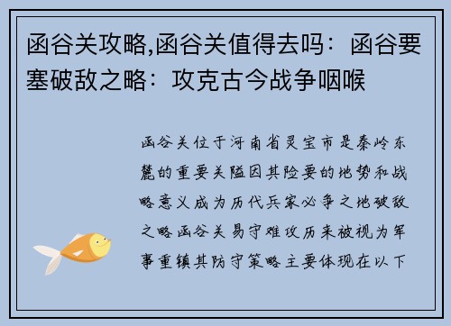 函谷关攻略,函谷关值得去吗：函谷要塞破敌之略：攻克古今战争咽喉