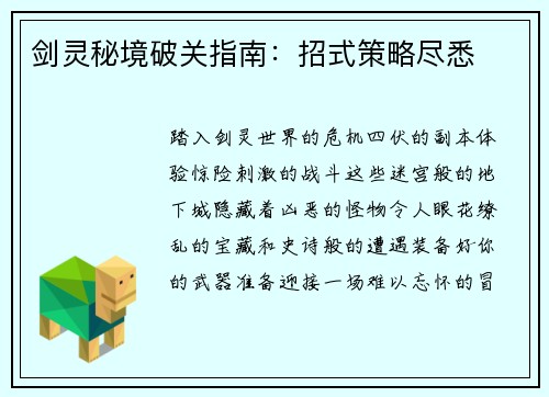 剑灵秘境破关指南：招式策略尽悉