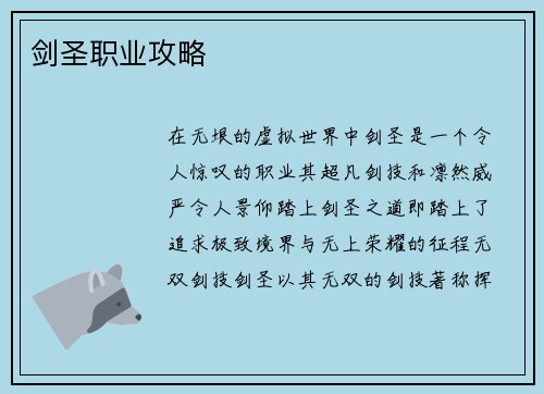 剑圣职业攻略