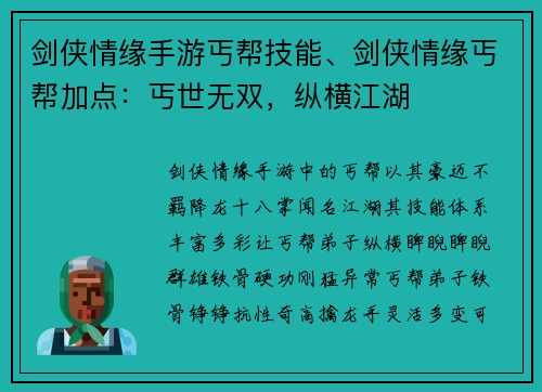 剑侠情缘手游丐帮技能、剑侠情缘丐帮加点：丐世无双，纵横江湖