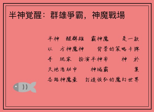 半神覚醒：群雄爭霸，神魔戰場