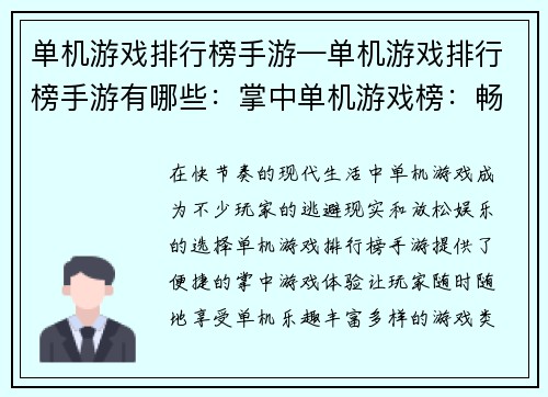 单机游戏排行榜手游—单机游戏排行榜手游有哪些：掌中单机游戏榜：畅享独乐狂欢派对