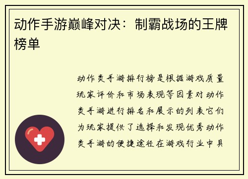动作手游巅峰对决：制霸战场的王牌榜单