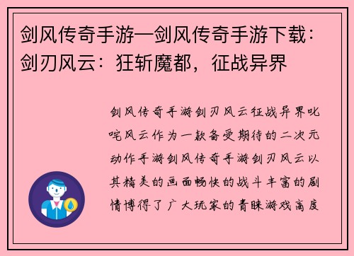剑风传奇手游—剑风传奇手游下载：剑刃风云：狂斩魔都，征战异界