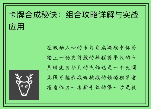 卡牌合成秘诀：组合攻略详解与实战应用