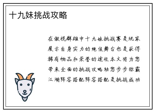 十九妹挑战攻略