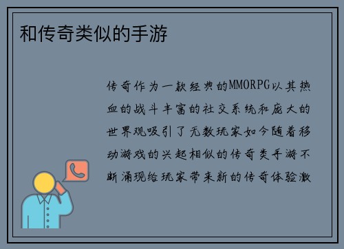 和传奇类似的手游