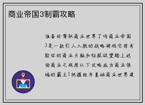 商业帝国3制霸攻略