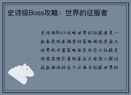 史诗级Boss攻略：世界的征服者