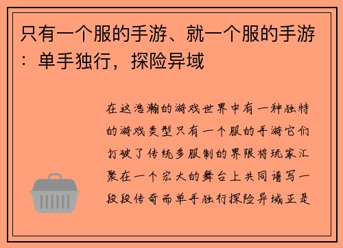 只有一个服的手游、就一个服的手游：单手独行，探险异域