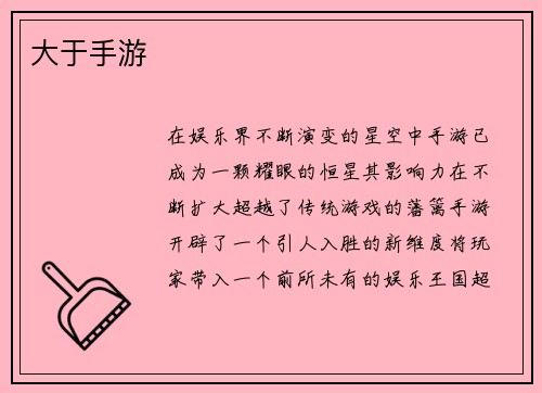 大于手游